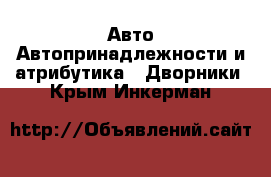 Авто Автопринадлежности и атрибутика - Дворники. Крым,Инкерман